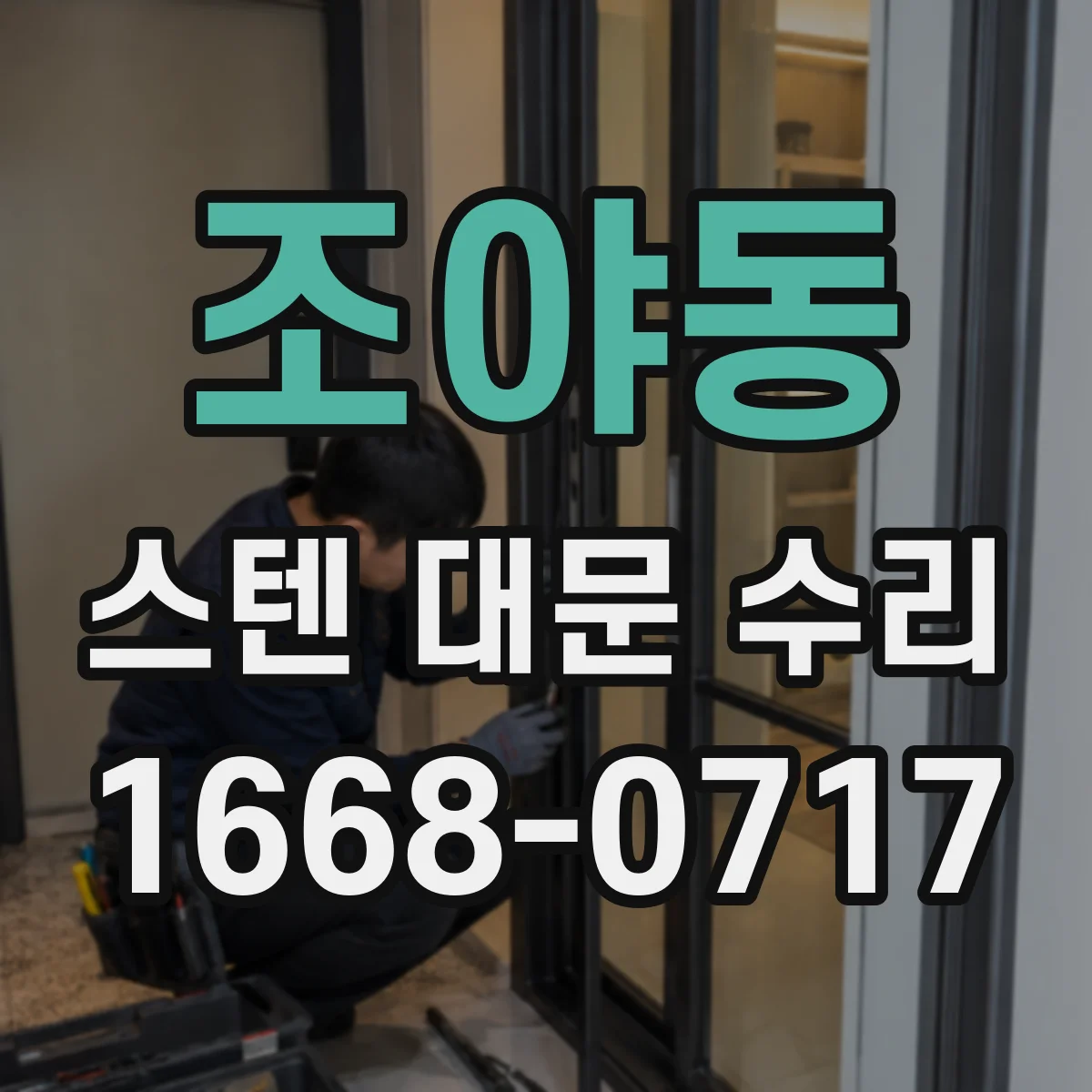 조야동 스텐 대문 수리