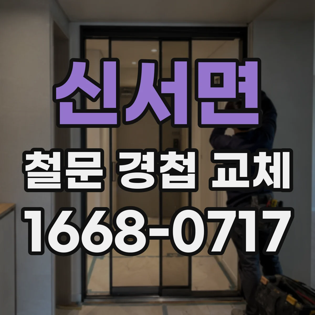 신서면 철문 경첩 교체