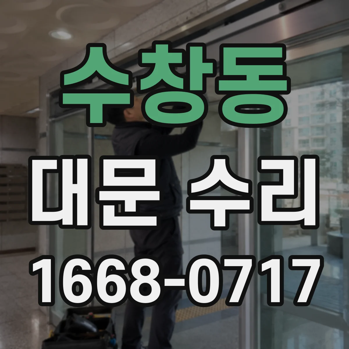 수창동 대문 수리