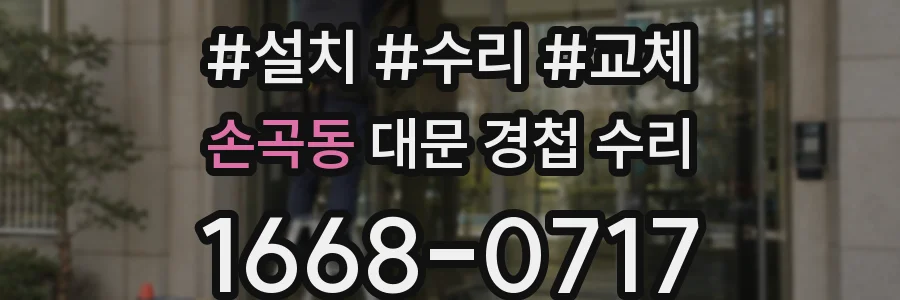 손곡동 대문 경첩 수리