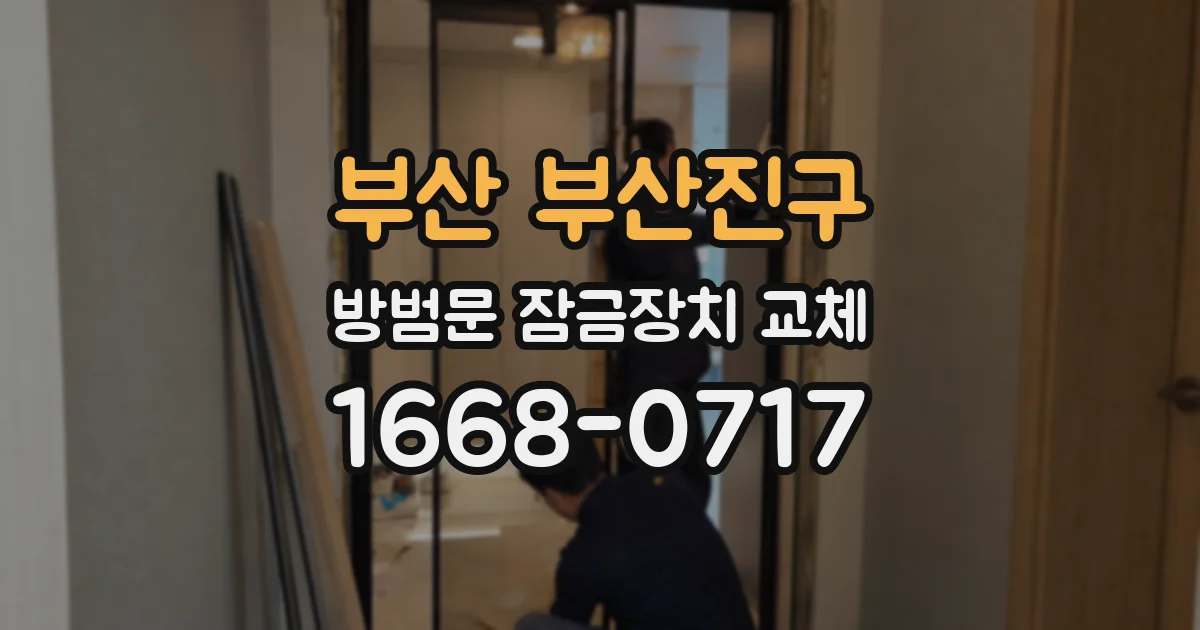 부산 부산진구 방범문 잠금장치 교체