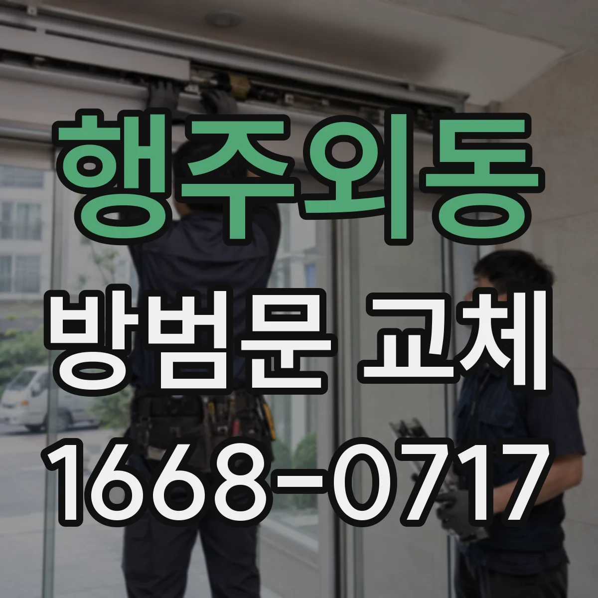 행주외동 방범문 교체