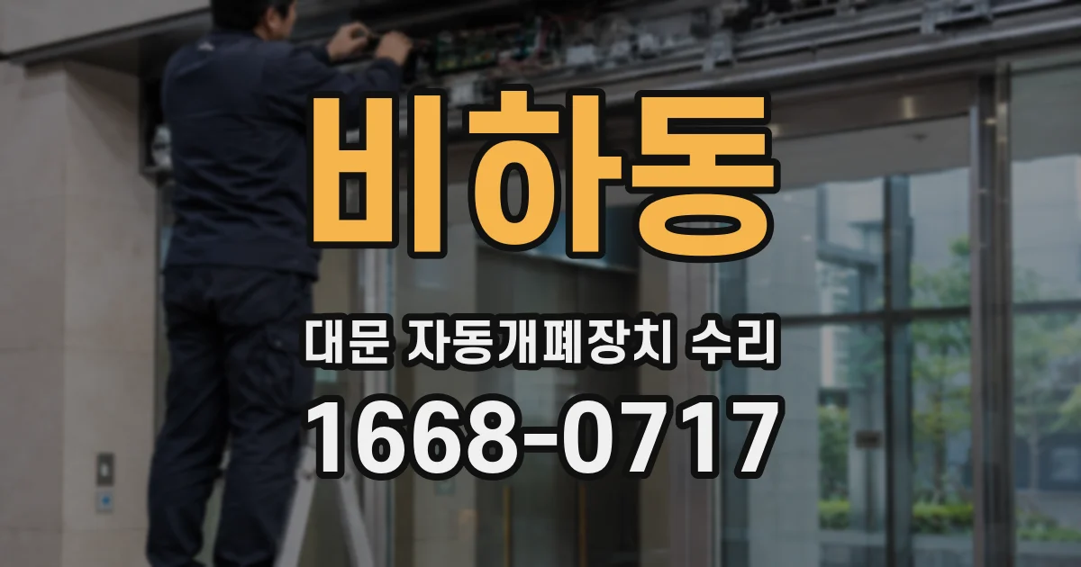 비하동 대문 자동개폐장치 수리