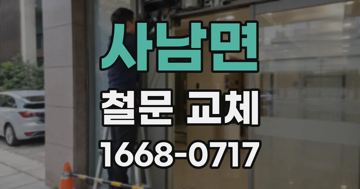 사남면 철문 교체