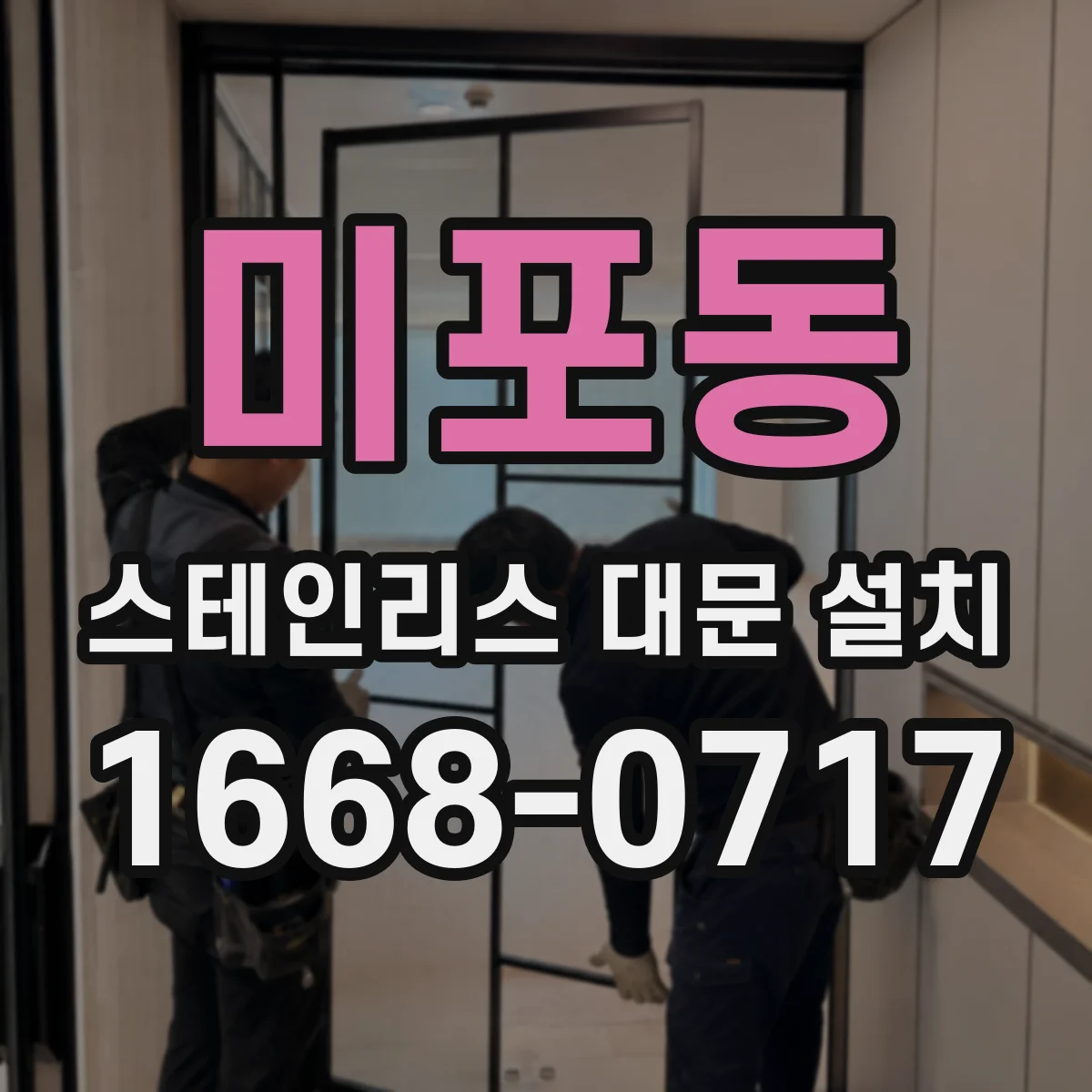 미포동 스테인리스 대문 설치