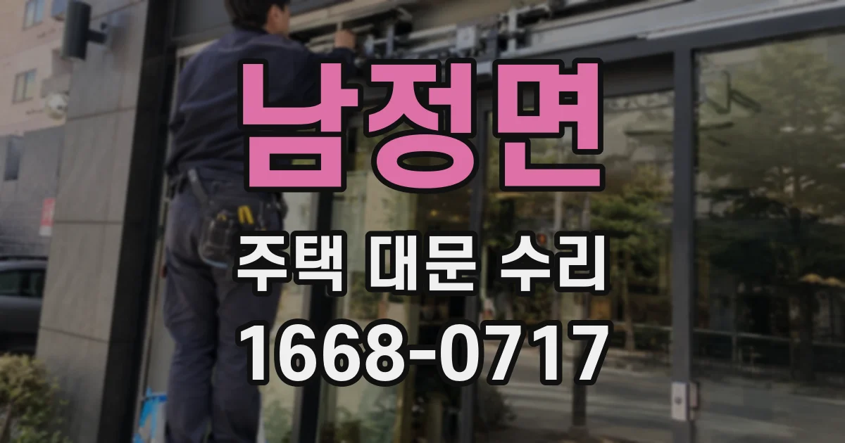남정면 주택 대문 수리