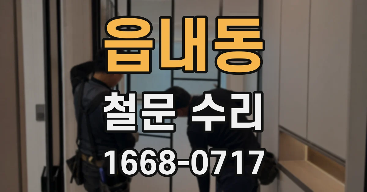 읍내동 철문 수리
