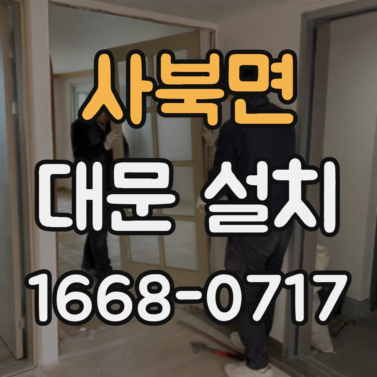 사북면 대문 설치