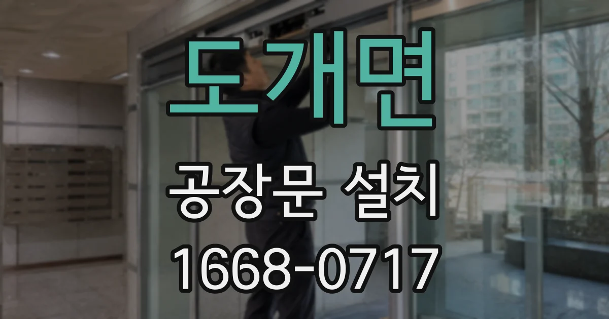 도개면 공장문 설치
