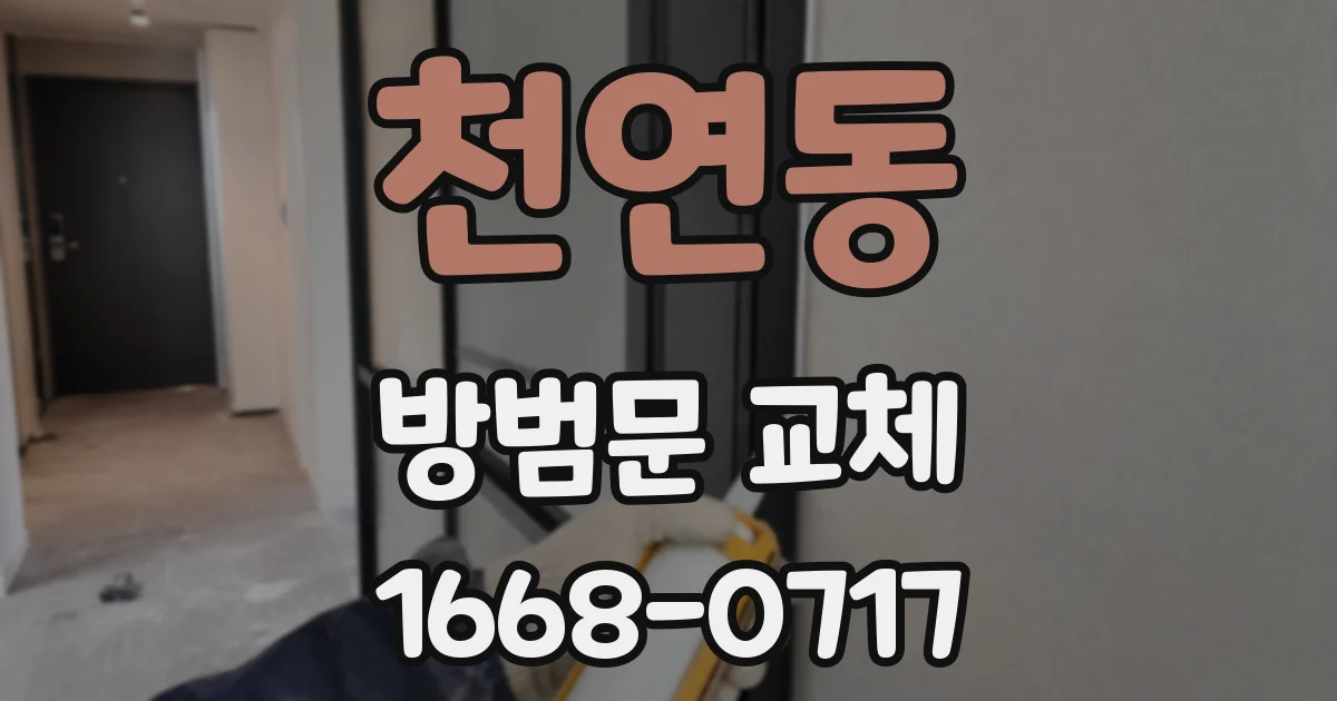 천연동 방범문 교체