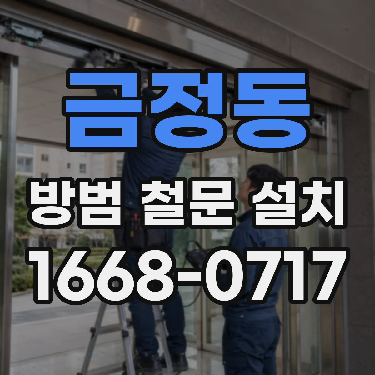 금정동 방범 철문 설치
