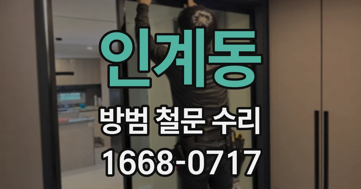 인계동 방범 철문 수리