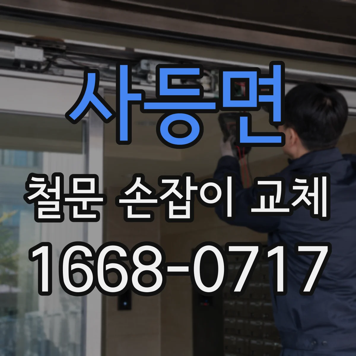 사등면 철문 손잡이 교체