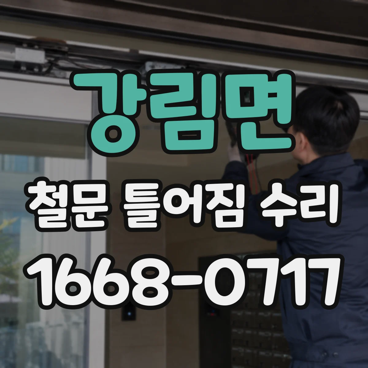 강림면 철문 틀어짐 수리