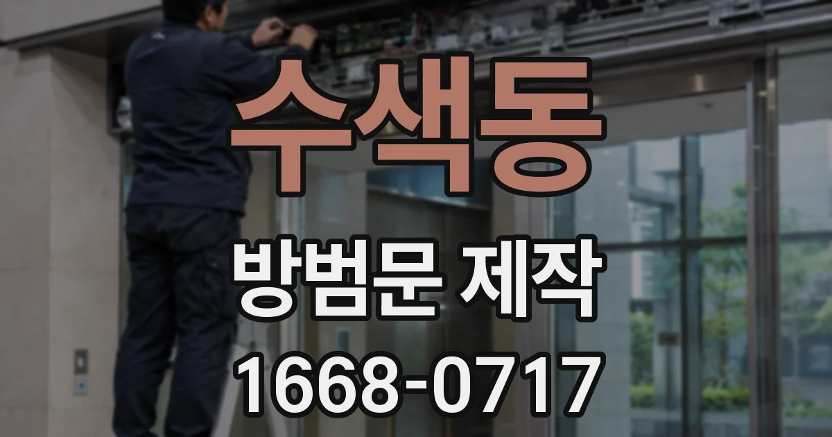 수색동 방범문 제작