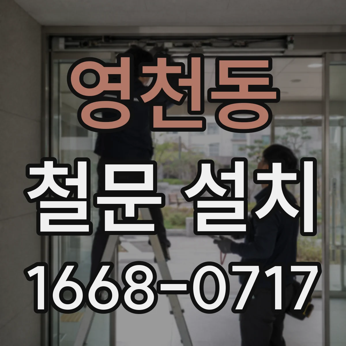 영천동 철문 설치