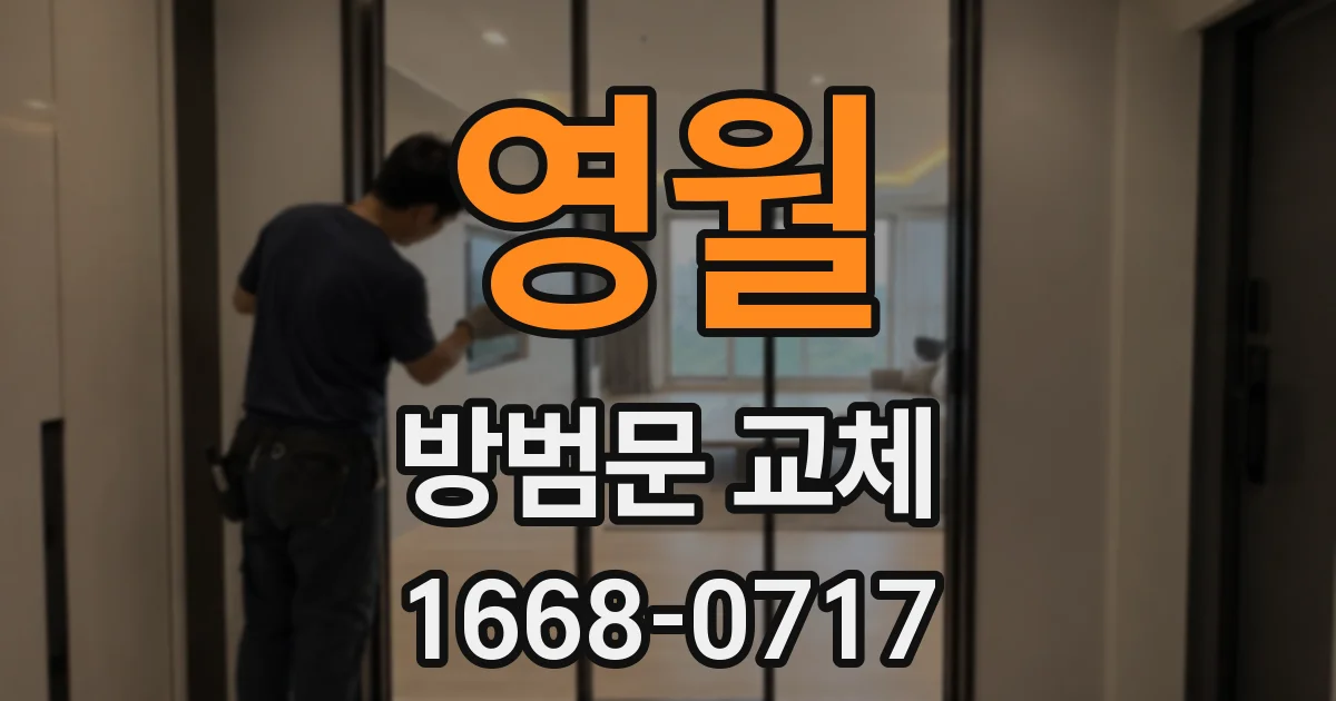 영월 방범문 교체