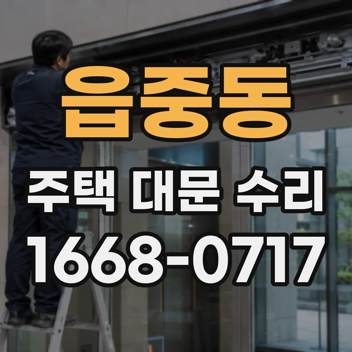 읍중동 주택 대문 수리