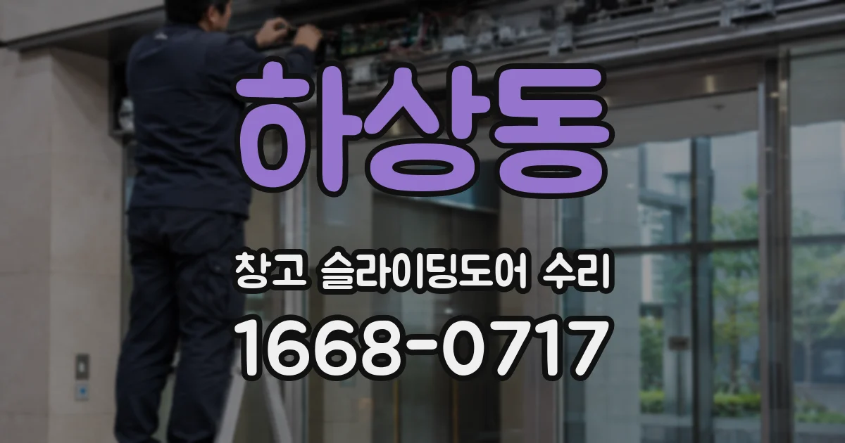 하상동 창고 슬라이딩도어 수리
