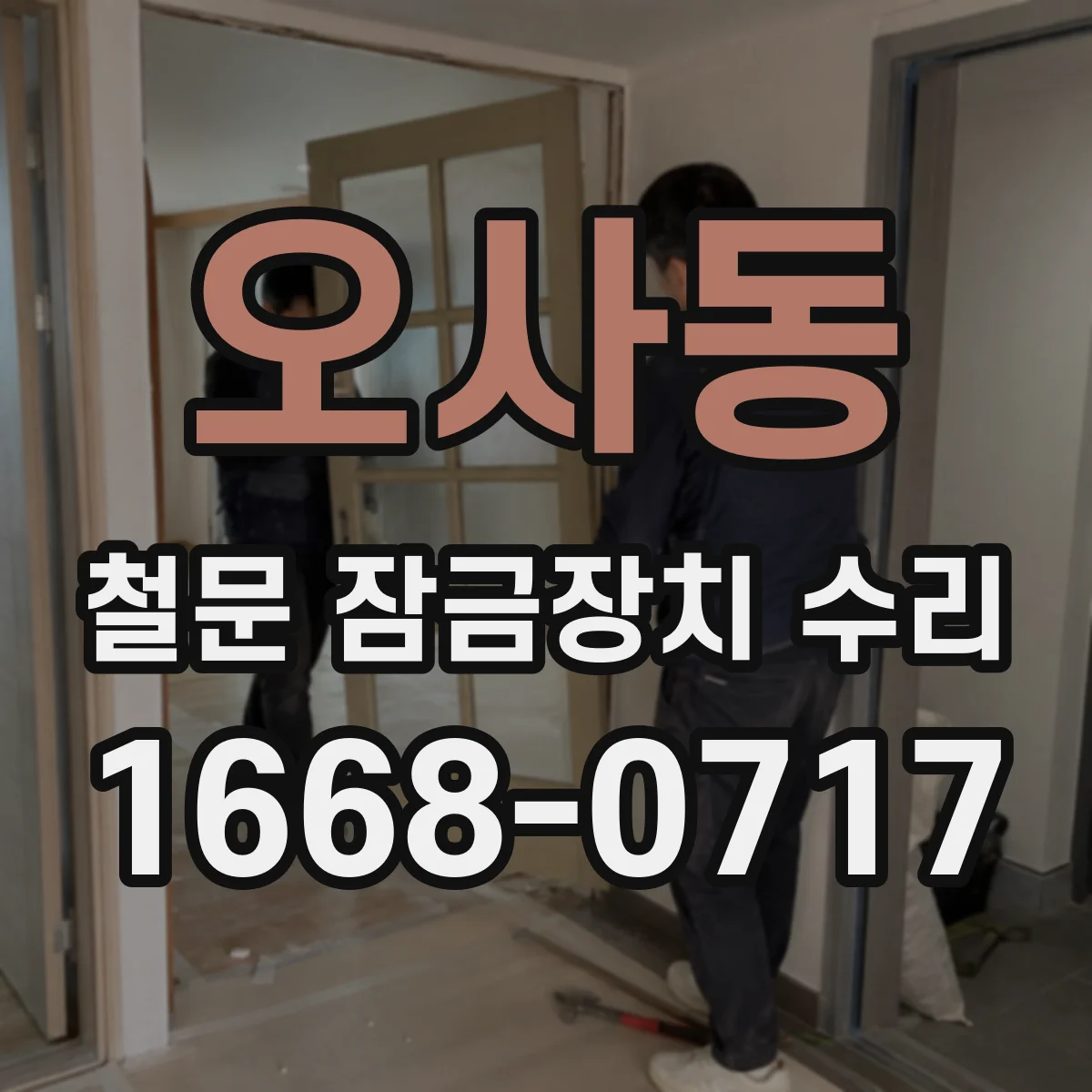 오사동 철문 잠금장치 수리
