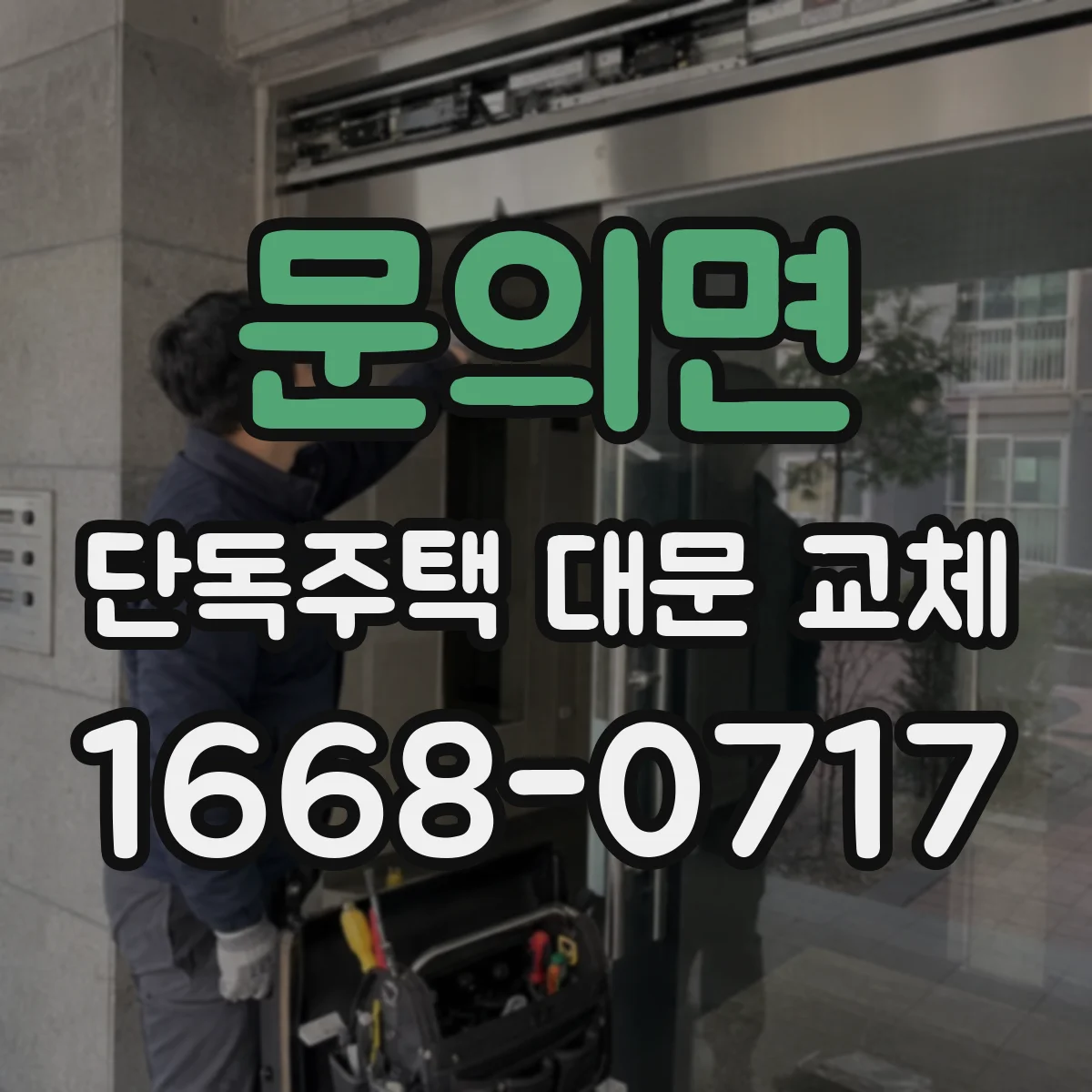 문의면 단독주택 대문 교체