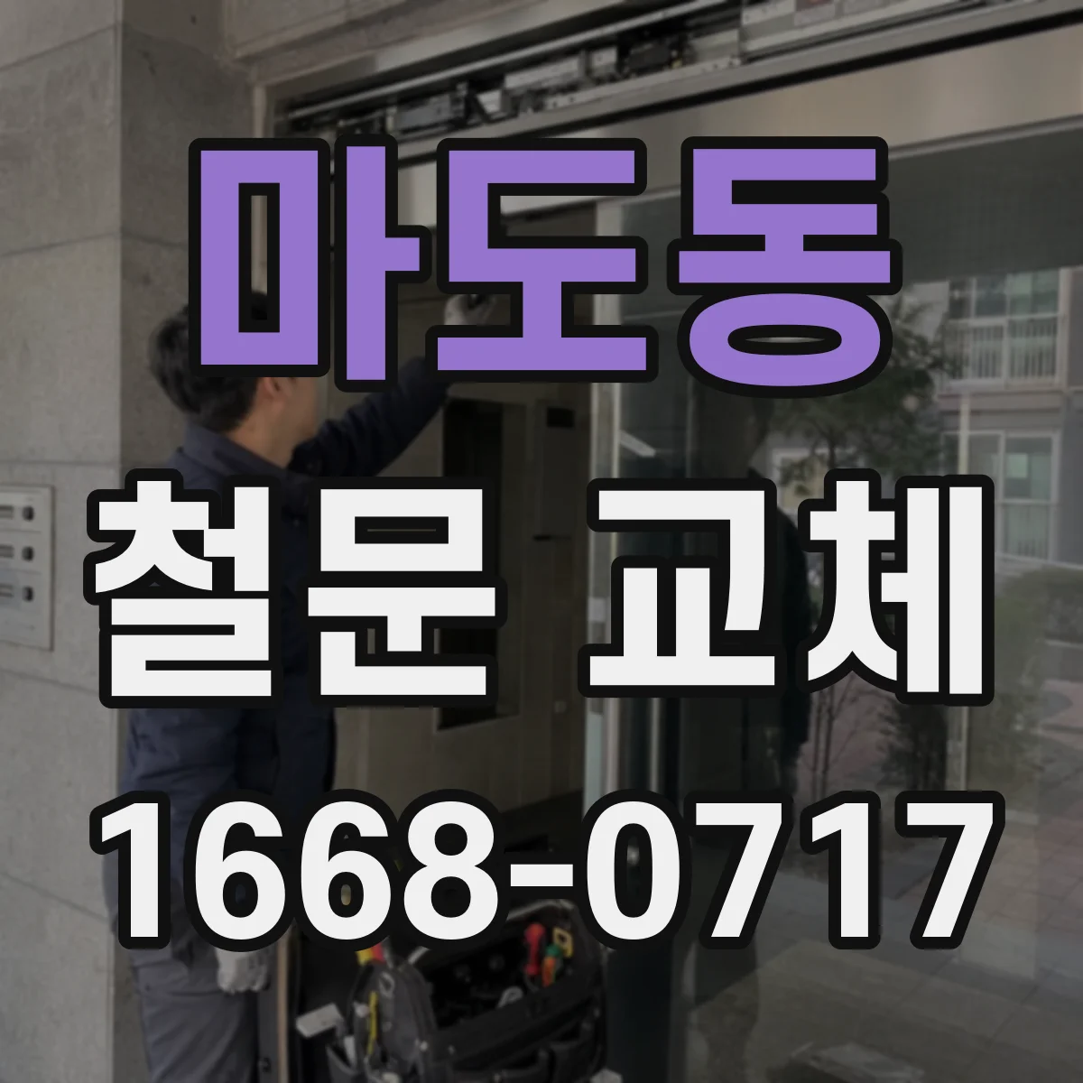 마도동 철문 교체
