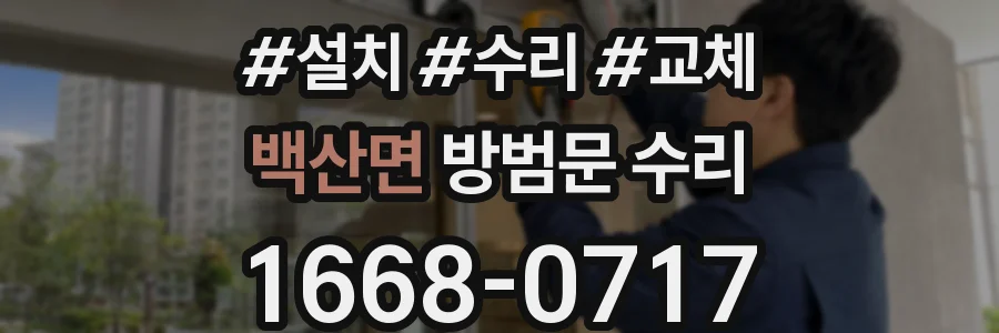 백산면 방범문 수리