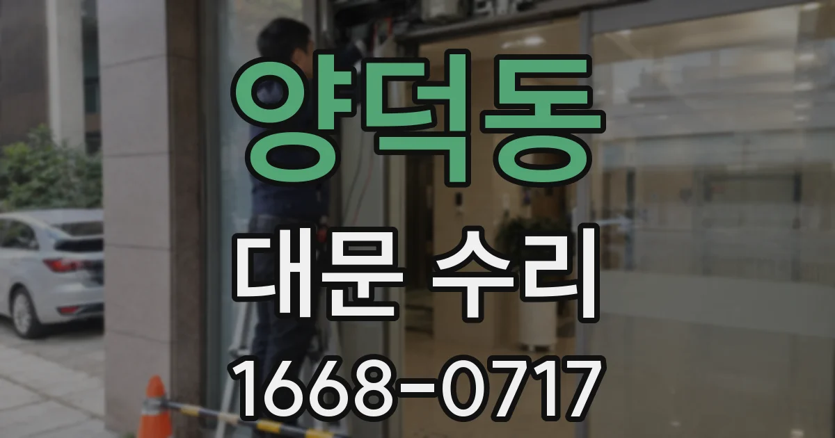 양덕동 대문 수리