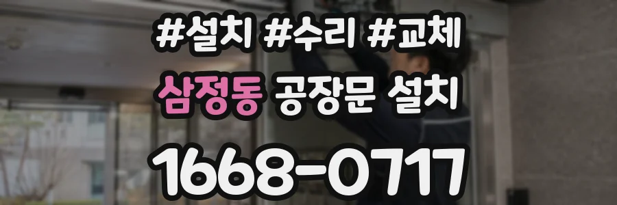 삼정동 공장문 설치