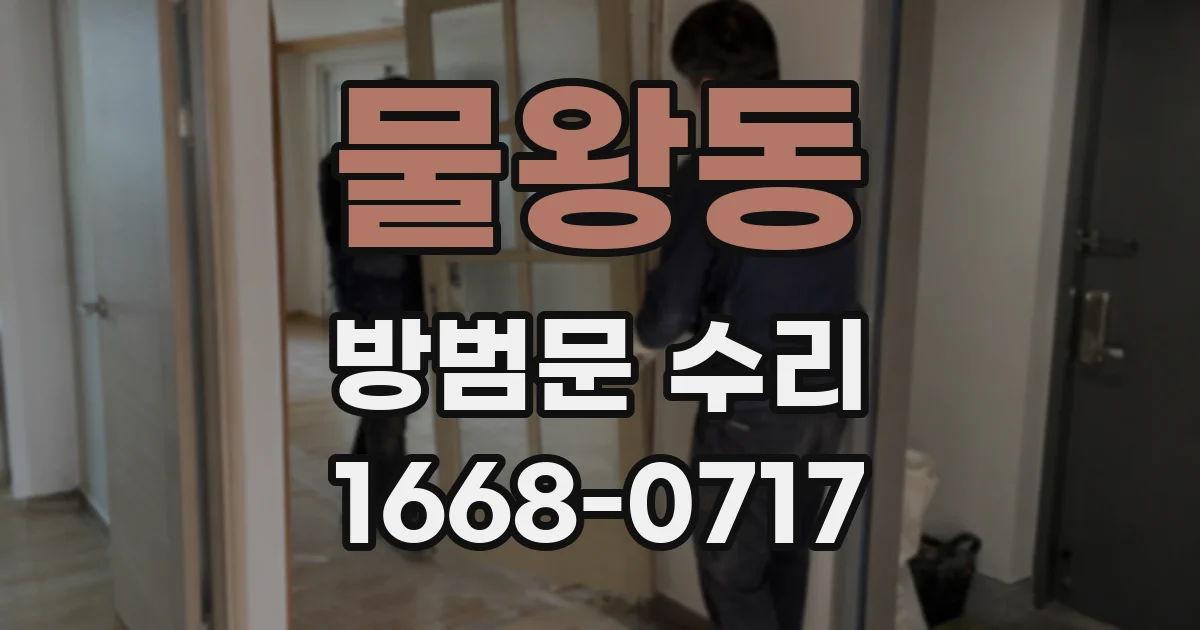 물왕동 방범문 수리