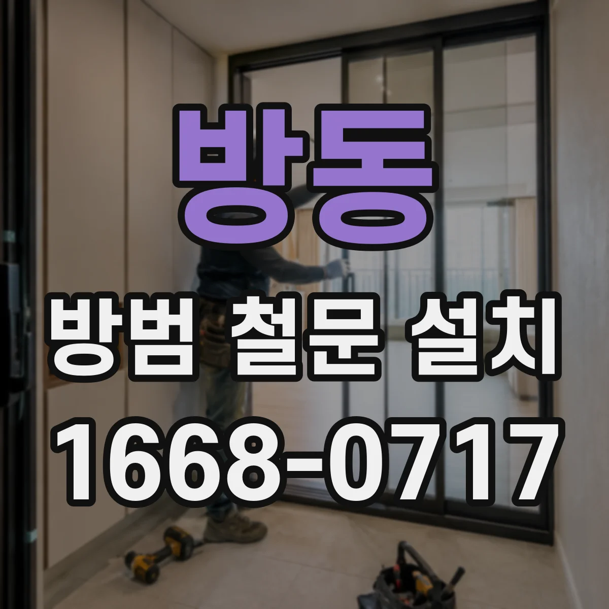 방동 방범 철문 설치