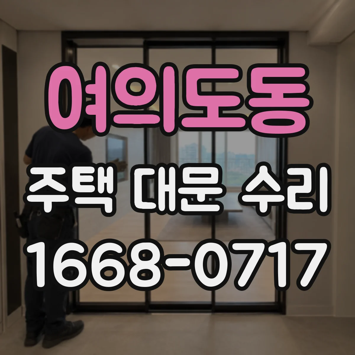 여의도동 주택 대문 수리