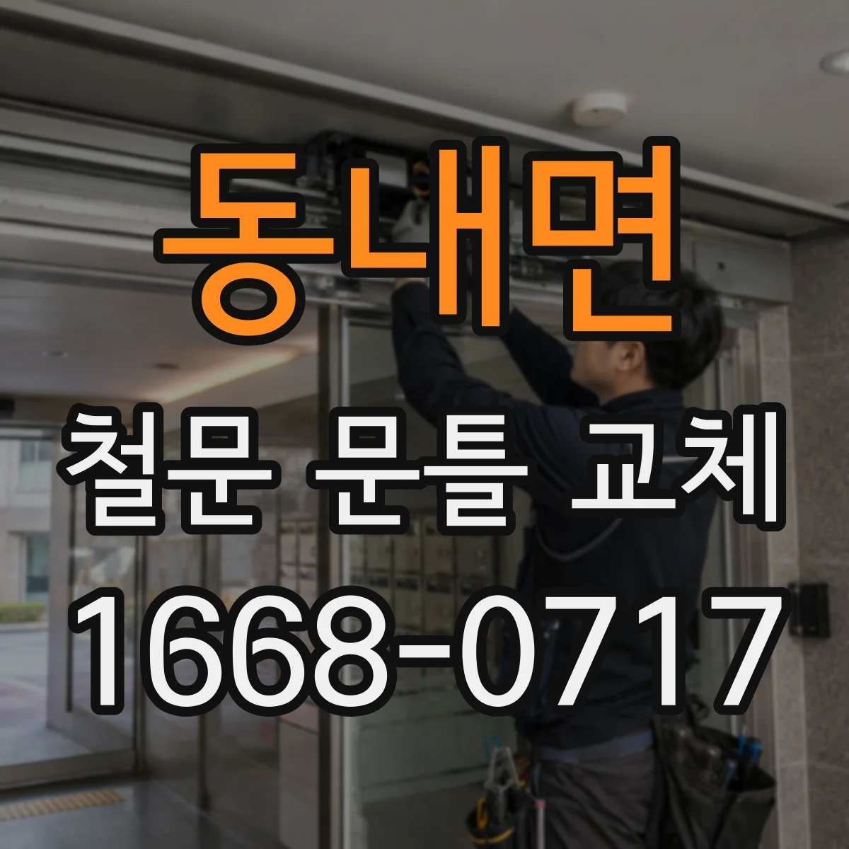 동내면 철문 문틀 교체