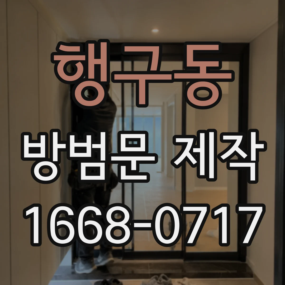 행구동 방범문 제작