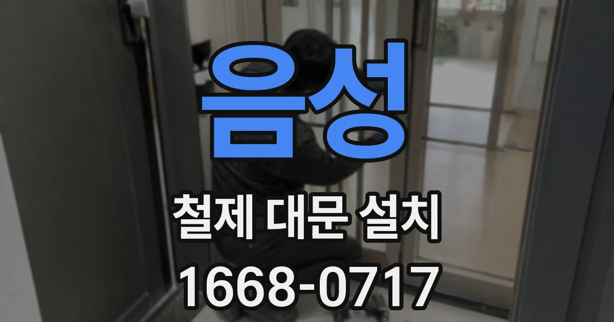 음성 철제 대문 설치