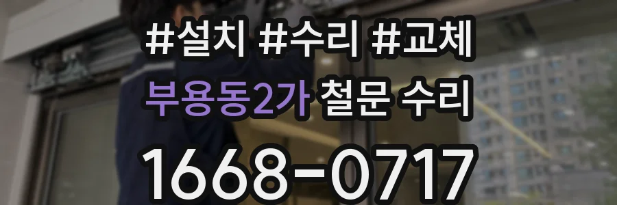 부용동2가 철문 수리