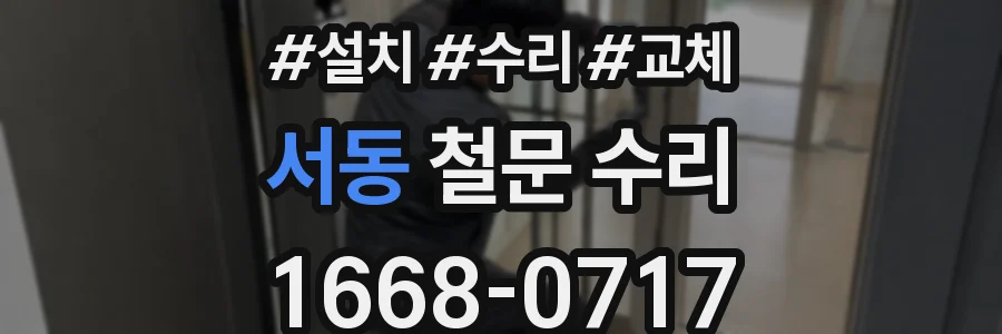 서동 철문 수리