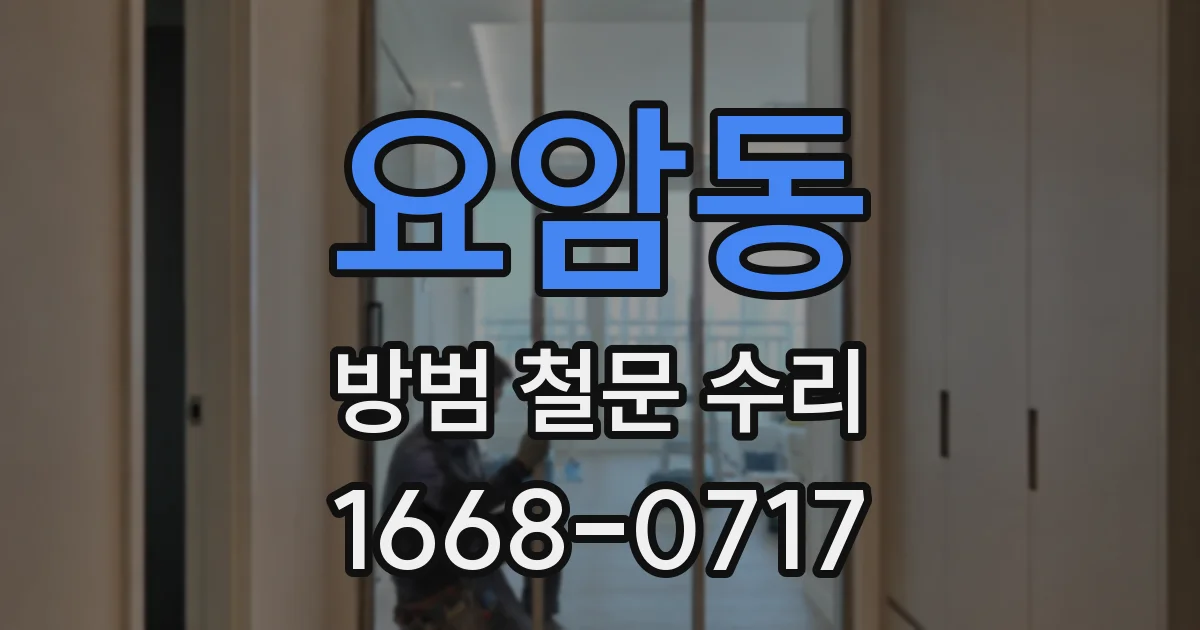 요암동 방범 철문 수리