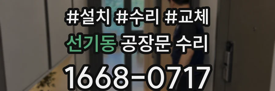 선기동 공장문 수리