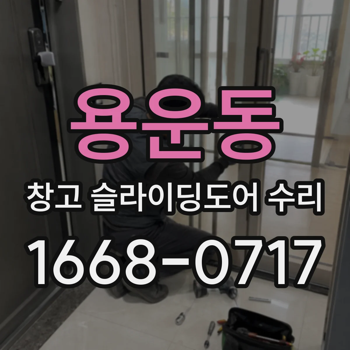 용운동 창고 슬라이딩도어 수리