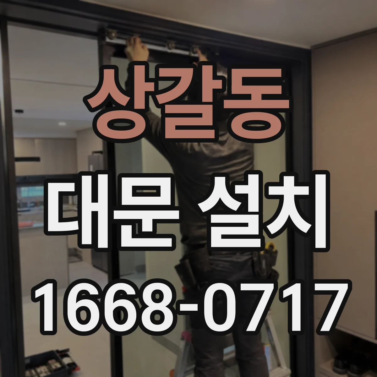 상갈동 대문 설치