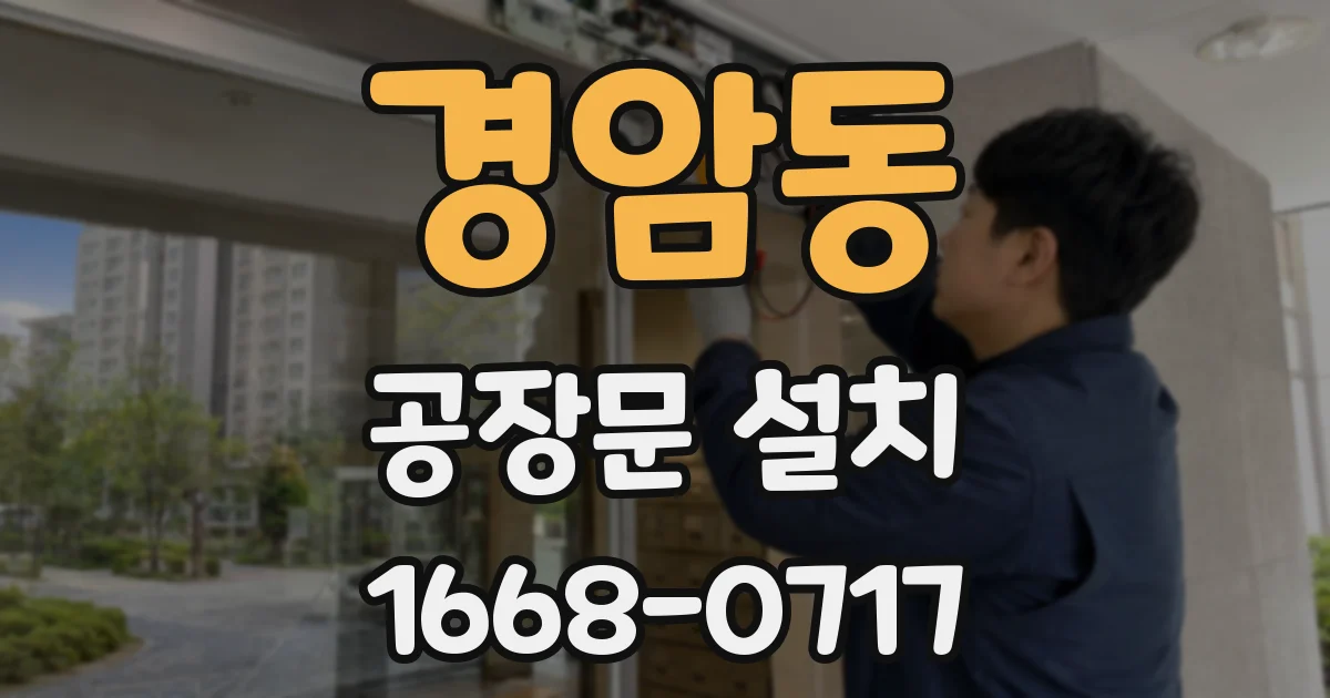 경암동 공장문 설치