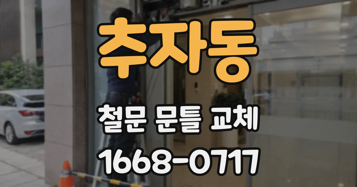 추자동 철문 문틀 교체