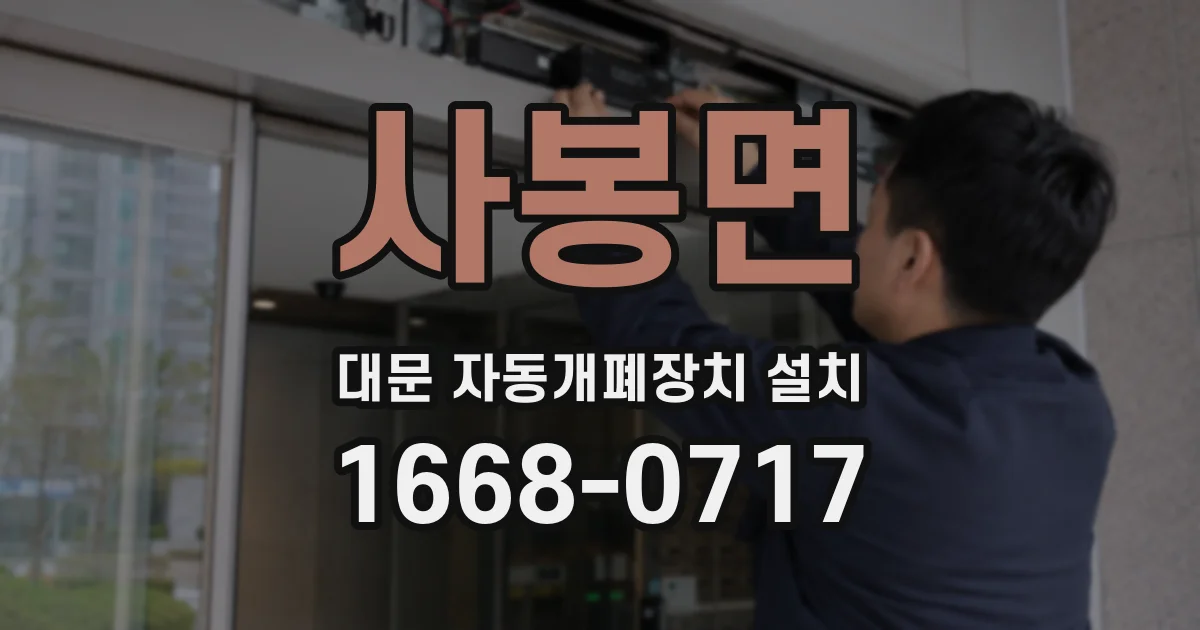 사봉면 대문 자동개폐장치 설치