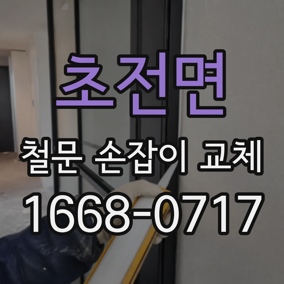 초전면 철문 손잡이 교체