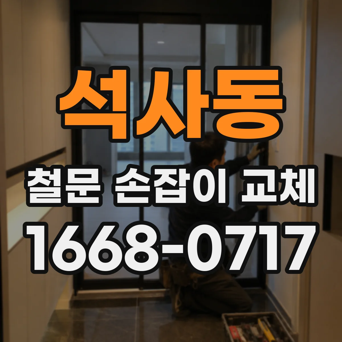 석사동 철문 손잡이 교체