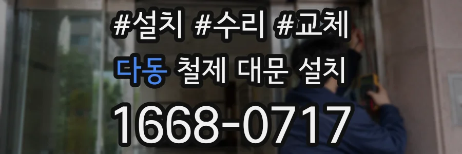 다동 철제 대문 설치