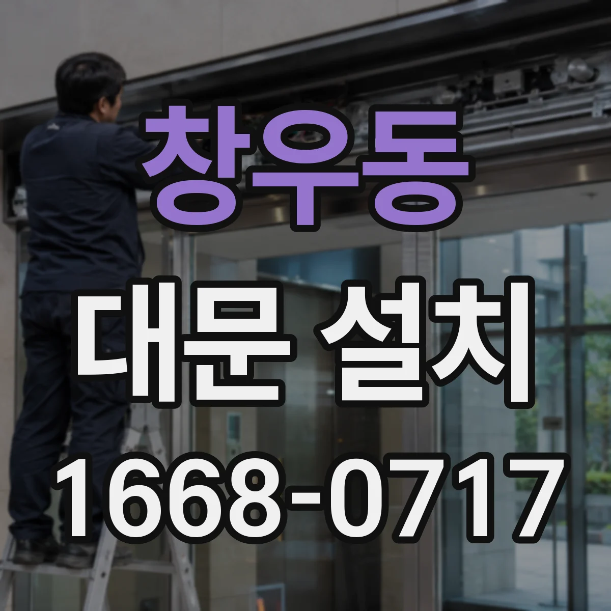 창우동 대문 설치