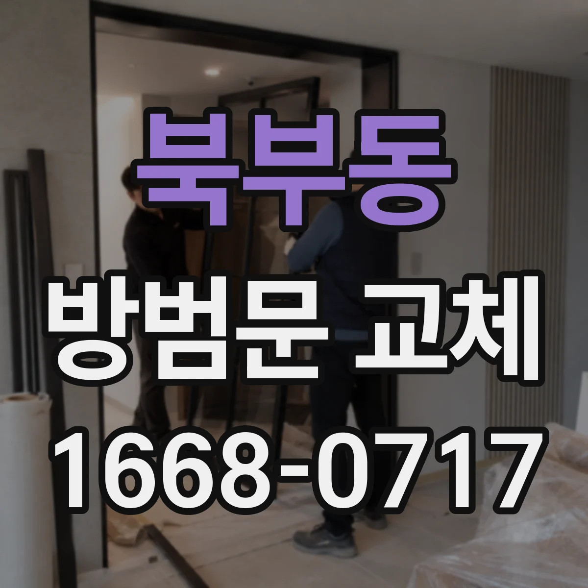 북부동 방범문 교체