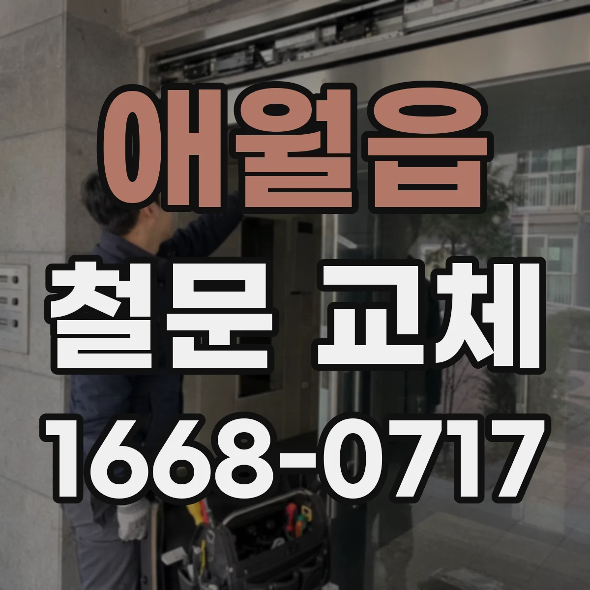 애월읍 철문 교체